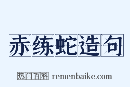 赤练蛇造句是什么意思的图片
